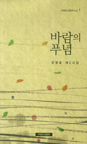 바람의 푸념(주변인과문학시선 1)