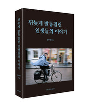 뒤늦게 발동걸린 인생들의 이야기