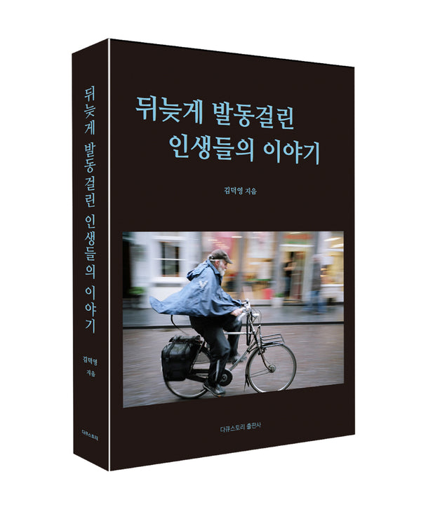 뒤늦게 발동걸린 인생들의 이야기