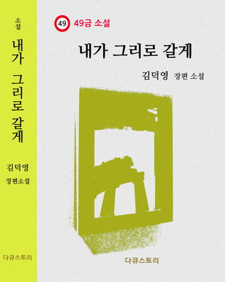 내가 그리로 갈게