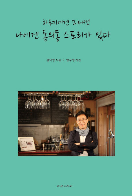 하루키에겐 피터캣, 나에겐 통의동 스토리가 있다