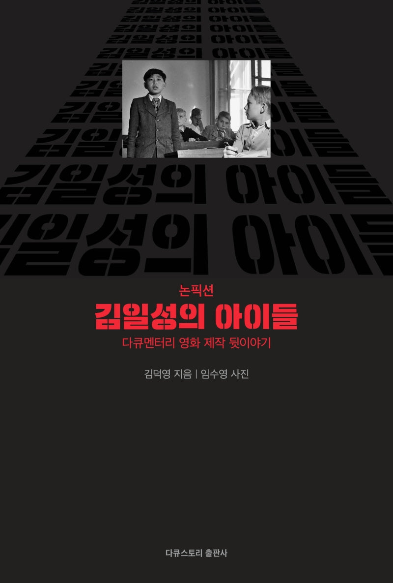 김일성의 아이들(논픽션)