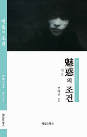 매혹의 조건
