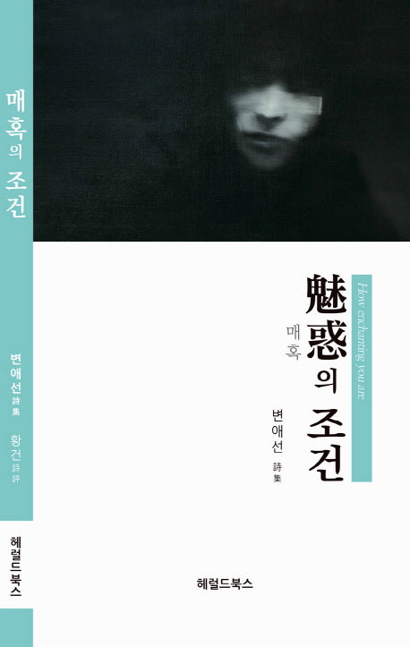 매혹의 조건