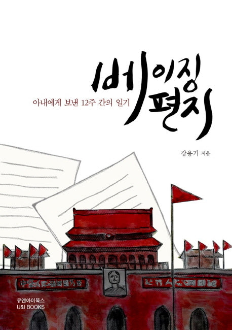 베이징 편지