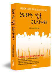 은퇴라는 말을 은퇴시켜라(반양장)