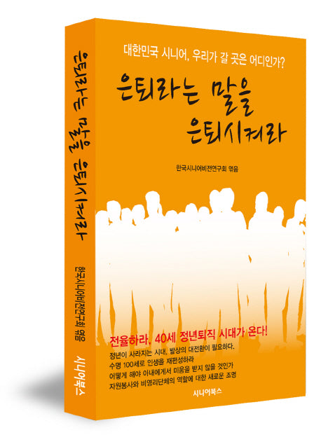 은퇴라는 말을 은퇴시켜라(반양장)