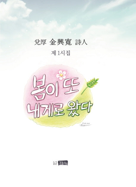 봄이 또 내게로 왔다(양장본 HardCover)