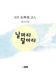 날마다 달마다(양장본 HardCover)