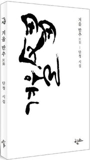 겨울 반추