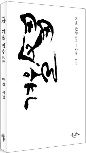 겨울 반추