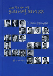 오피니언 리더 22(2014 창조경제 이끌)(양장본 HardCover)