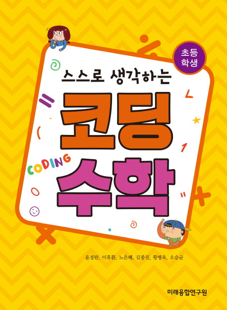 스스로 생각하는 코딩수학(초등학생)