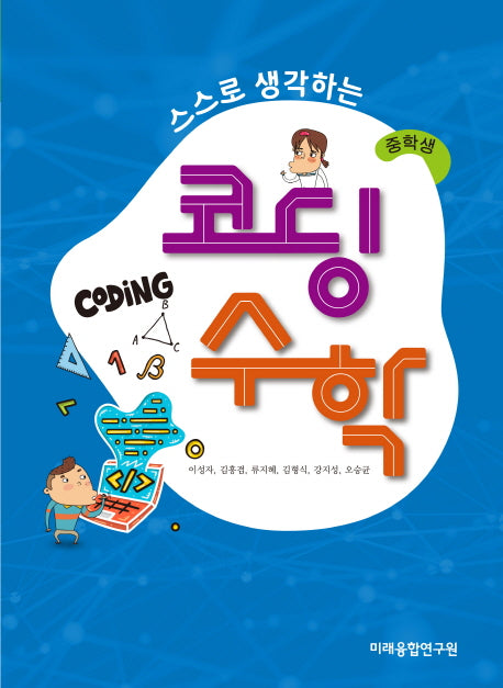 스스로 생각하는 코딩수학(중학생용)