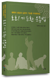 호호! 기 순환 운동법
