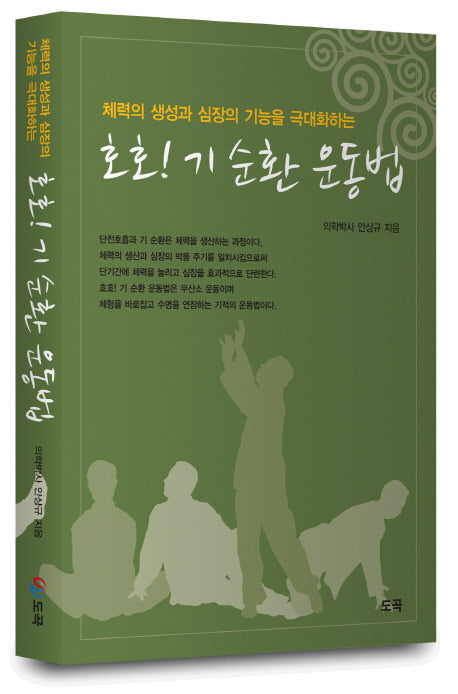 호호! 기 순환 운동법