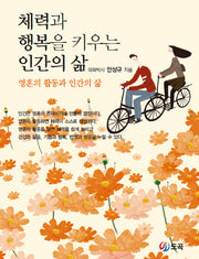 체력과 행복을 키우는 인간의 삶