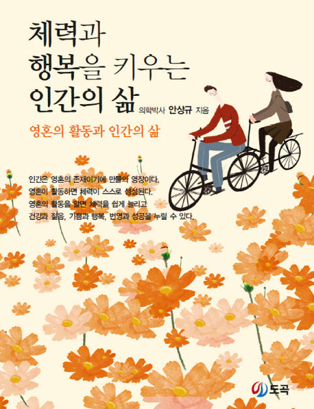 체력과 행복을 키우는 인간의 삶