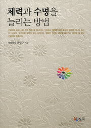 체력과 수명을 늘리는 방법