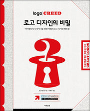 로고 디자인의 비밀(양장본 HardCover)