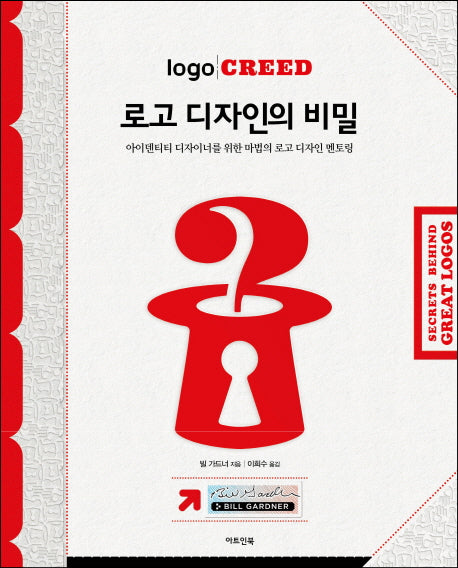로고 디자인의 비밀(양장본 HardCover)