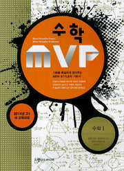 수학MVP 수학1 고1(2014)