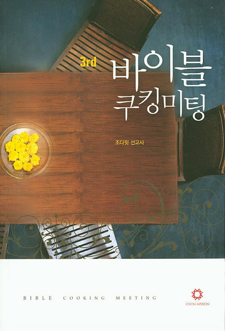 바이블 쿠킹미팅 3