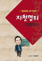 지천명리(입문편)