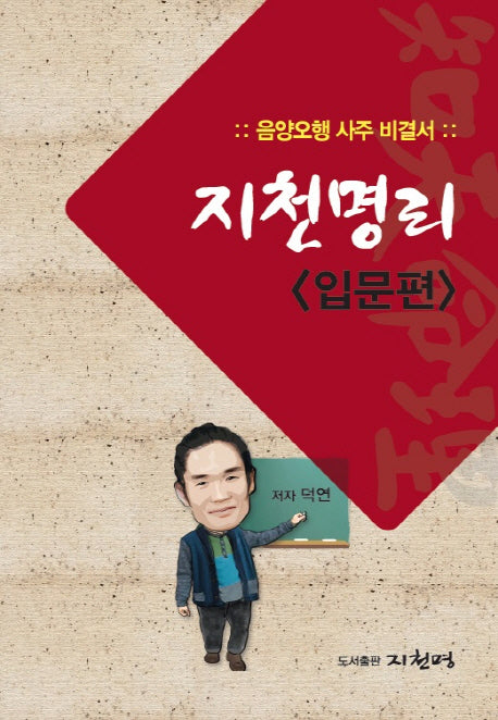 지천명리(입문편)