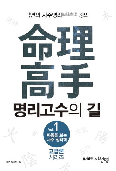 마음을 보는 사주 심리학 1: 명리고수의 길(고급론 시리즈 1)