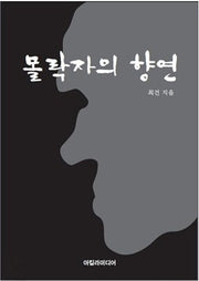 몰락자의 향연(양장본 HardCover)