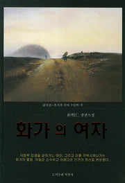 화가의 여자