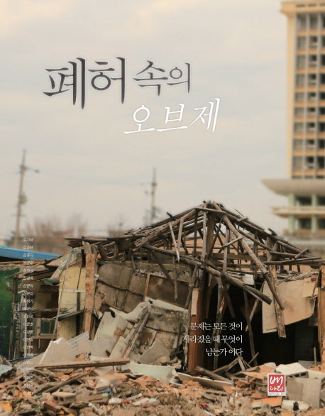 폐허속의 오브제