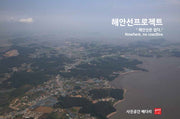해안선프로젝트: 해안선은 없다