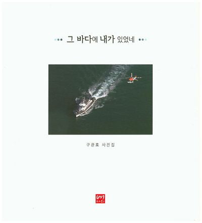 그 바다에 내가 있었네