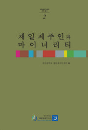 재일제주인과 마이너리티(재일제주인센터 연구총서 2)(양장본 Hardcover)
