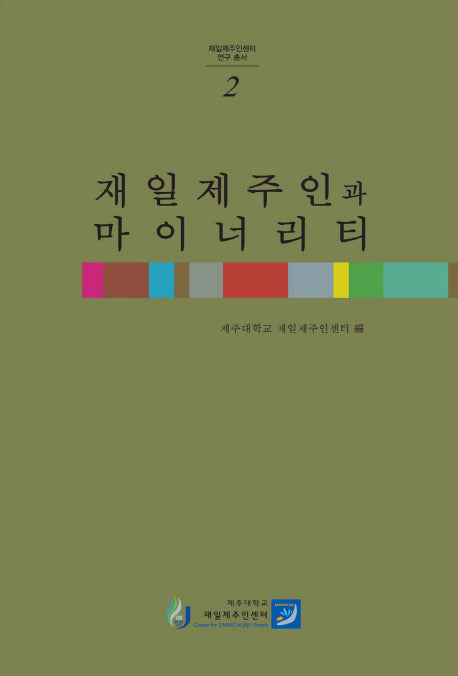 재일제주인과 마이너리티(재일제주인센터 연구총서 2)(양장본 Hardcover)