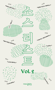 소스 리스트 Vol 2