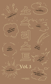 소스 리스트 Vol 3