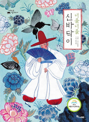 너울너울 신바닥이(수북수북 옛이야기)(양장본 HardCover)