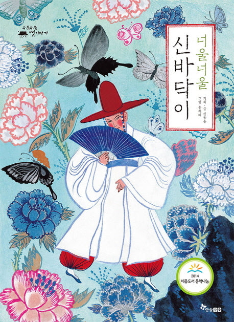 너울너울 신바닥이(수북수북 옛이야기)(양장본 HardCover)