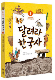 특종 달려라 한국사 1: 선사 시대부터 삼국의 탄생까지