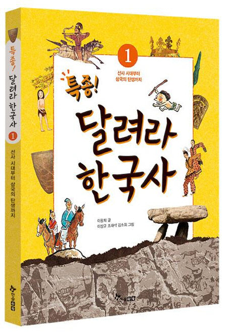 특종 달려라 한국사 1: 선사 시대부터 삼국의 탄생까지