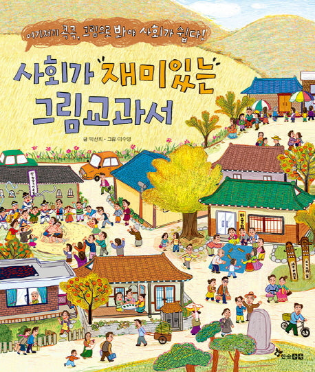 사회가 재미있는 그림교과서(양장본 Hardcover)