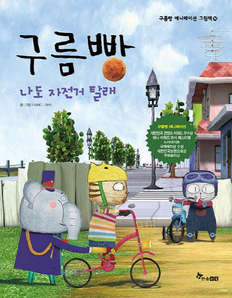구름빵: 나도 자전거 탈래(구름빵 애니메이션 그림책 16)(양장본 Hardcover)