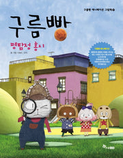 구름빵: 명탐정 홍시(구름빵 애니메이션 그림책 17)(양장본 Hardcover)