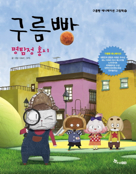 구름빵: 명탐정 홍시(구름빵 애니메이션 그림책 17)(양장본 Hardcover)
