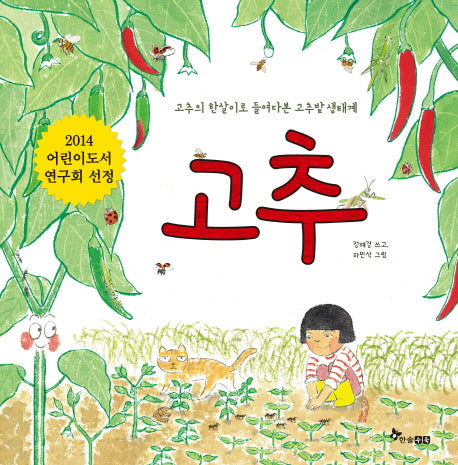 고추(개정판)(양장본 HardCover)