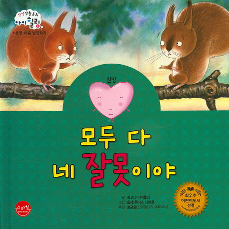 모두 다 네 잘못이야(인성생활동화 아이힐링 3)(양장본 HardCover)