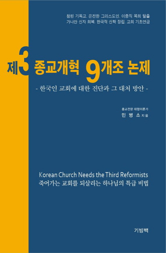 제3 종교개혁 9개조 논제